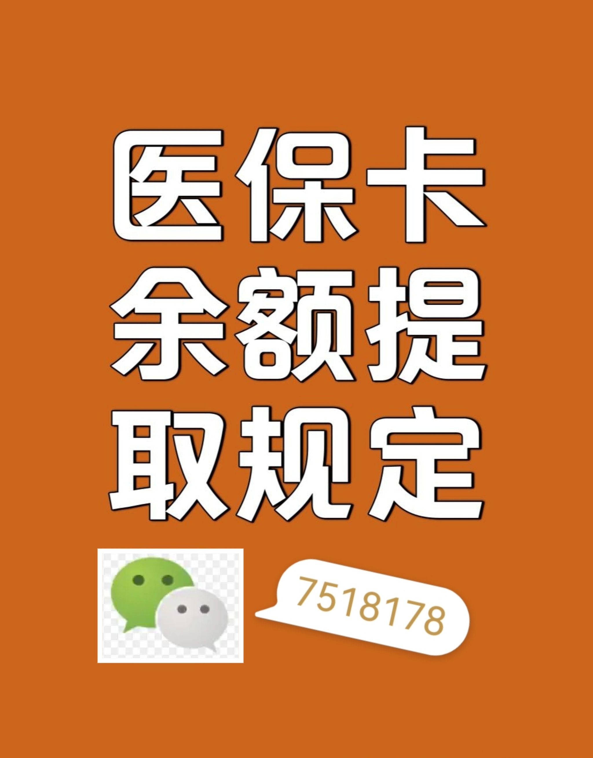 江门最新在线套医保卡联系方式方法分析(最方便真实的江门网上医保套现可信吗方法)
