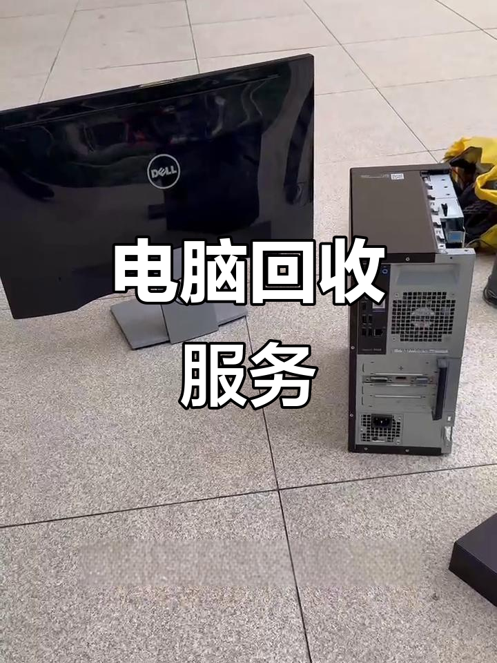 江门最新正规上门回收电脑方法分析(最方便真实的江门回收电脑直接上门交易方法)