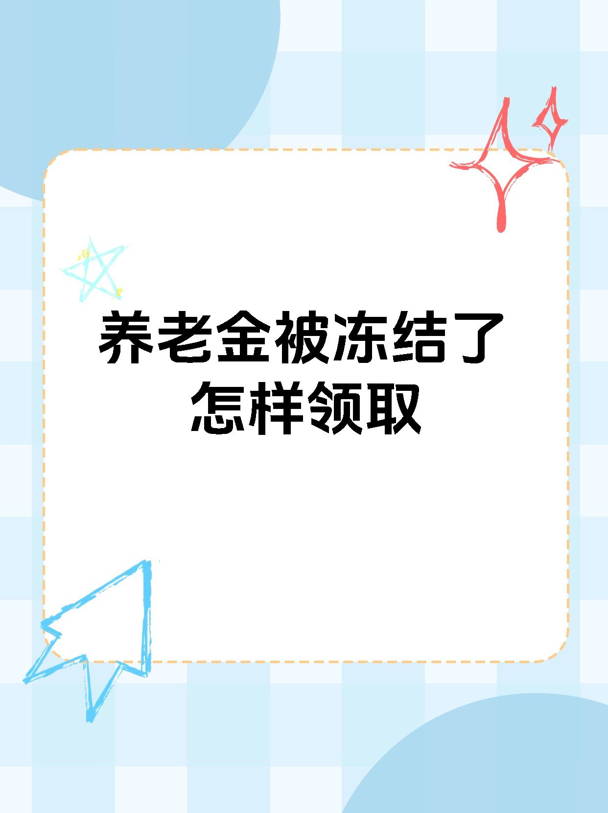 江门最新养老金冻结抵债新规定方法分析(最方便真实的江门养老金冻结抵债新规定最新方法)